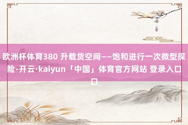 欧洲杯体育380 升载货空间——饱和进行一次微型探险-开云·kaiyun「中国」体育官方网站 登录入口