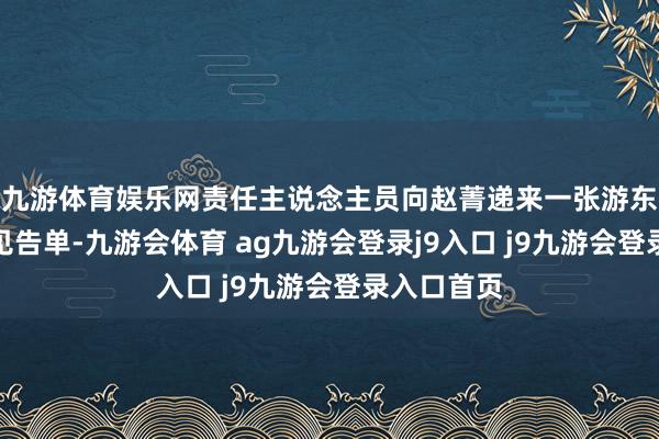 九游体育娱乐网责任主说念主员向赵菁递来一张游东北虎园的见告单-九游会体育 ag九游会登录j9入口 j9九游会登录入口首页